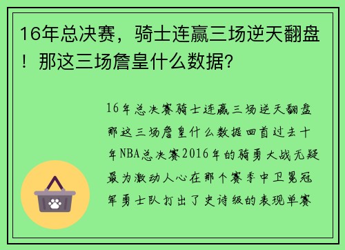 16年总决赛，骑士连赢三场逆天翻盘！那这三场詹皇什么数据？