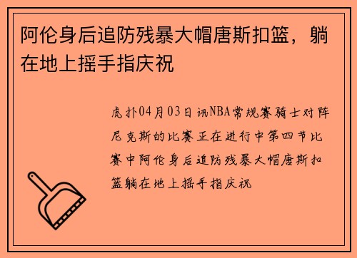 阿伦身后追防残暴大帽唐斯扣篮，躺在地上摇手指庆祝