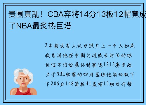贵圈真乱！CBA弃将14分13板12帽竟成了NBA最炙热巨塔
