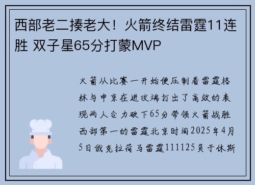 西部老二揍老大！火箭终结雷霆11连胜 双子星65分打蒙MVP