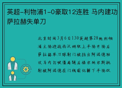 英超-利物浦1-0豪取12连胜 马内建功萨拉赫失单刀
