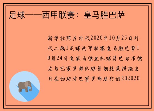 足球——西甲联赛：皇马胜巴萨