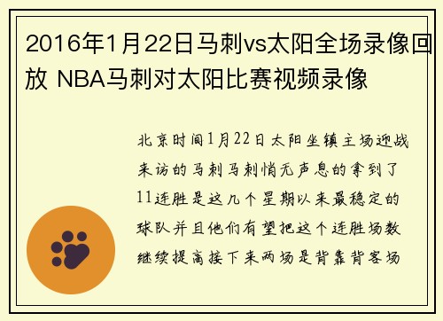 2016年1月22日马刺vs太阳全场录像回放 NBA马刺对太阳比赛视频录像