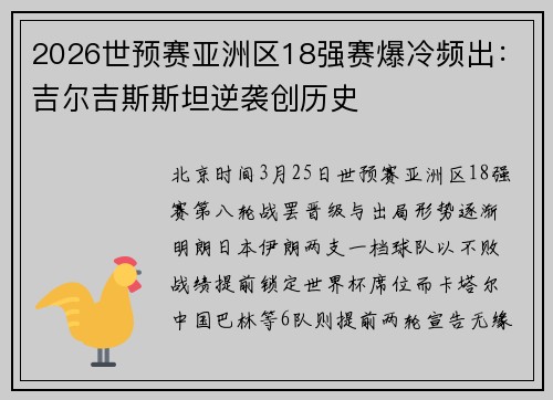 2026世预赛亚洲区18强赛爆冷频出：吉尔吉斯斯坦逆袭创历史