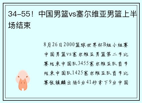 34-55！中国男篮vs塞尔维亚男篮上半场结束