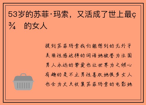 53岁的苏菲·玛索，又活成了世上最美的女人