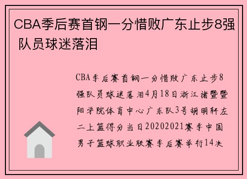 CBA季后赛首钢一分惜败广东止步8强 队员球迷落泪