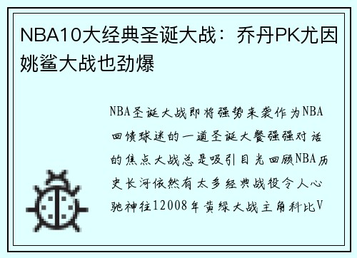 NBA10大经典圣诞大战：乔丹PK尤因 姚鲨大战也劲爆