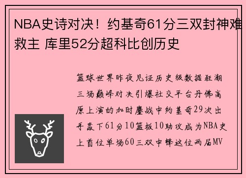NBA史诗对决！约基奇61分三双封神难救主 库里52分超科比创历史