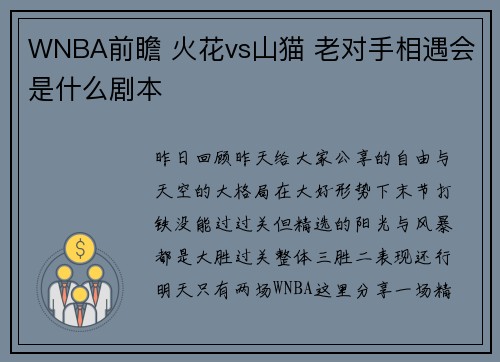 WNBA前瞻 火花vs山猫 老对手相遇会是什么剧本