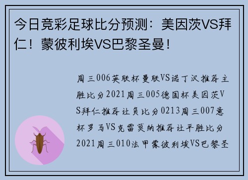 今日竞彩足球比分预测：美因茨VS拜仁！蒙彼利埃VS巴黎圣曼！