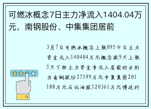 可燃冰概念7日主力净流入1404.04万元，南钢股份、中集集团居前