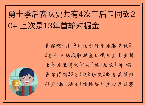 勇士季后赛队史共有4次三后卫同砍20+ 上次是13年首轮对掘金