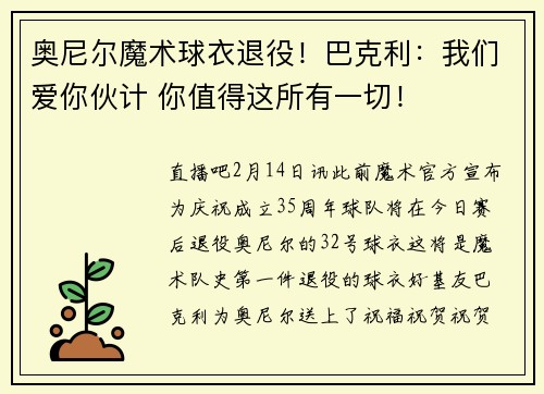 奥尼尔魔术球衣退役！巴克利：我们爱你伙计 你值得这所有一切！