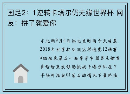 国足2：1逆转卡塔尔仍无缘世界杯 网友：拼了就爱你