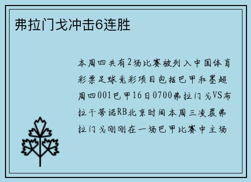 弗拉门戈冲击6连胜