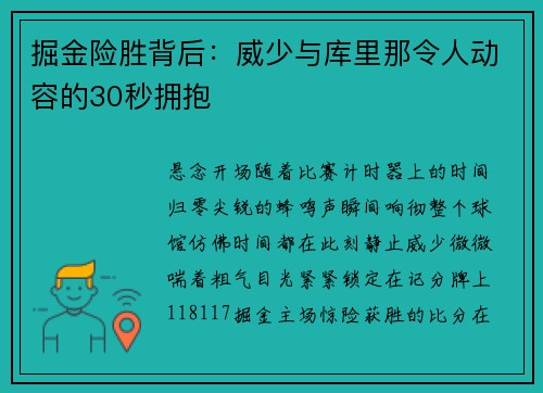 掘金险胜背后：威少与库里那令人动容的30秒拥抱