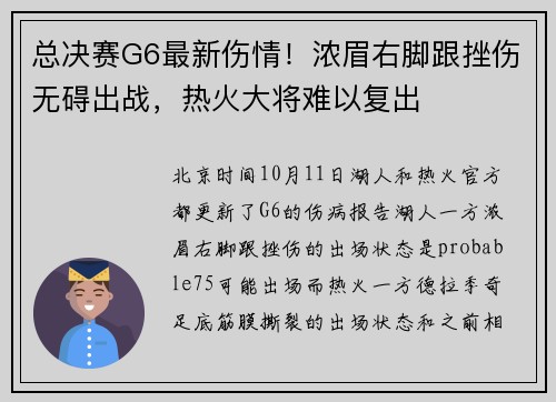 总决赛G6最新伤情！浓眉右脚跟挫伤无碍出战，热火大将难以复出