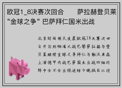 欧冠1_8决赛次回合⚔️萨拉赫登贝莱“金球之争“ 巴萨拜仁国米出战