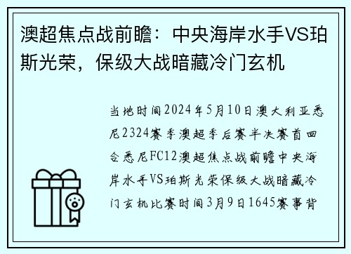 澳超焦点战前瞻：中央海岸水手VS珀斯光荣，保级大战暗藏冷门玄机