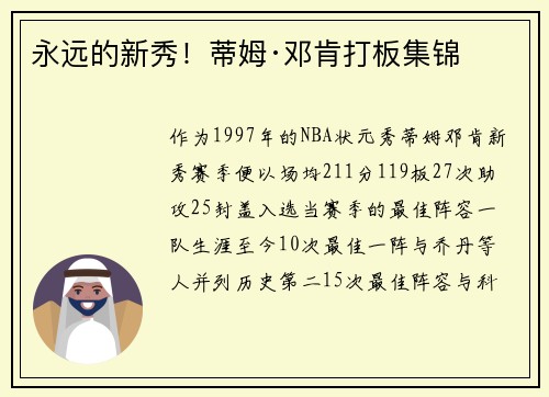 永远的新秀！蒂姆·邓肯打板集锦