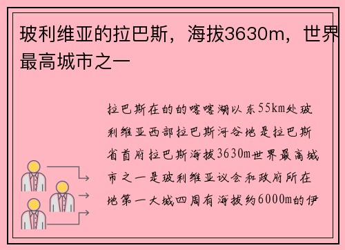 玻利维亚的拉巴斯，海拔3630m，世界最高城市之一