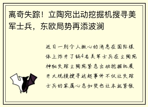 离奇失踪！立陶宛出动挖掘机搜寻美军士兵，东欧局势再添波澜