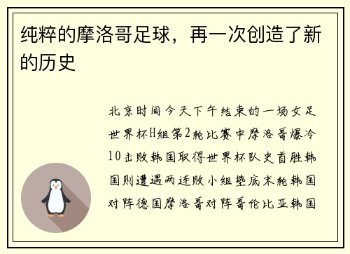 纯粹的摩洛哥足球，再一次创造了新的历史