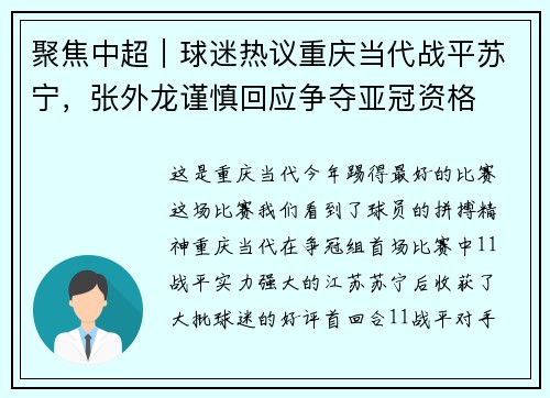 聚焦中超｜球迷热议重庆当代战平苏宁，张外龙谨慎回应争夺亚冠资格