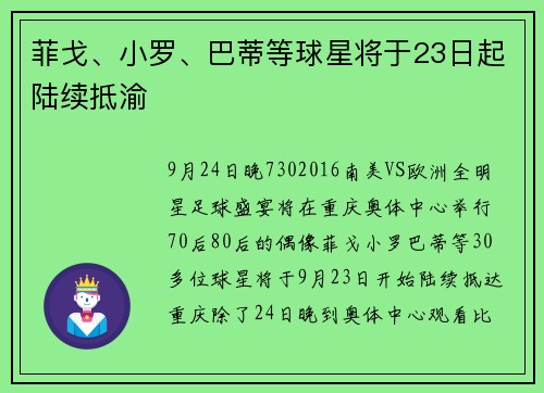 菲戈、小罗、巴蒂等球星将于23日起陆续抵渝