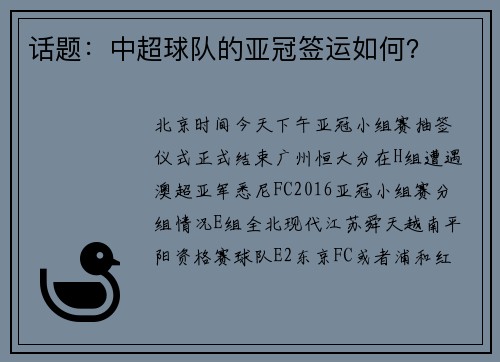 话题：中超球队的亚冠签运如何？
