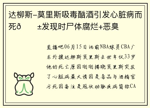 达柳斯-莫里斯吸毒酗酒引发心脏病而死😱发现时尸体腐烂+恶臭