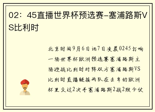 02：45直播世界杯预选赛-塞浦路斯VS比利时