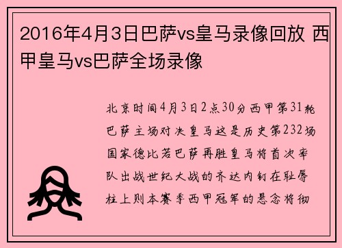 2016年4月3日巴萨vs皇马录像回放 西甲皇马vs巴萨全场录像