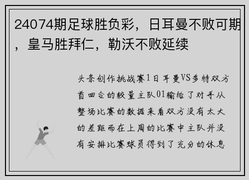 24074期足球胜负彩，日耳曼不败可期，皇马胜拜仁，勒沃不败延续