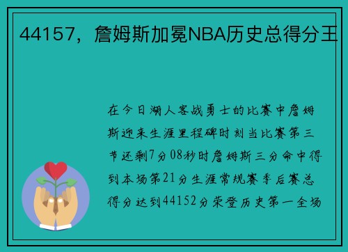 44157，詹姆斯加冕NBA历史总得分王