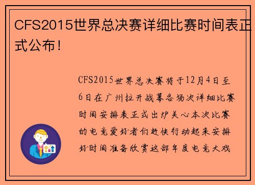 CFS2015世界总决赛详细比赛时间表正式公布！