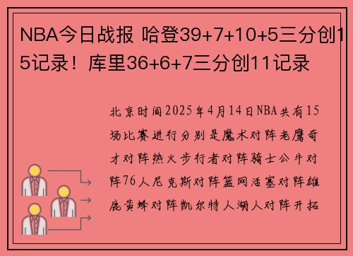 NBA今日战报 哈登39+7+10+5三分创15记录！库里36+6+7三分创11记录