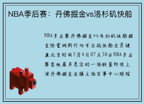NBA季后赛：丹佛掘金vs洛杉矶快船