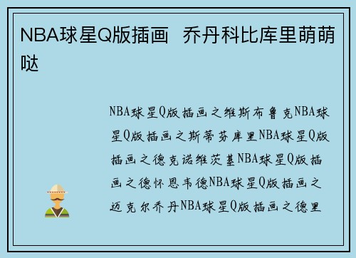 NBA球星Q版插画  乔丹科比库里萌萌哒