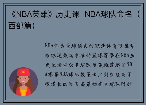《NBA英雄》历史课  NBA球队命名（西部篇）