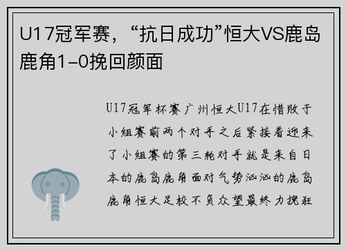 U17冠军赛，“抗日成功”恒大VS鹿岛鹿角1-0挽回颜面