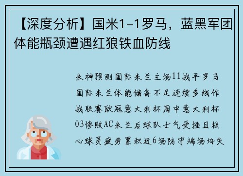 【深度分析】国米1-1罗马，蓝黑军团体能瓶颈遭遇红狼铁血防线