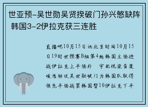 世亚预-吴世勋吴贤揆破门孙兴慜缺阵 韩国3-2伊拉克获三连胜