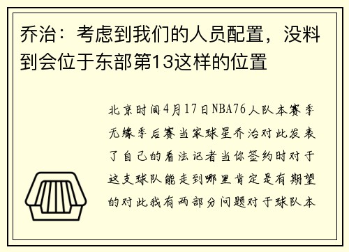 乔治：考虑到我们的人员配置，没料到会位于东部第13这样的位置