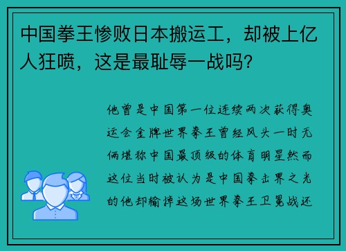 中国拳王惨败日本搬运工，却被上亿人狂喷，这是最耻辱一战吗？