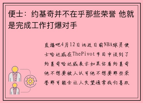 便士：约基奇并不在乎那些荣誉 他就是完成工作打爆对手