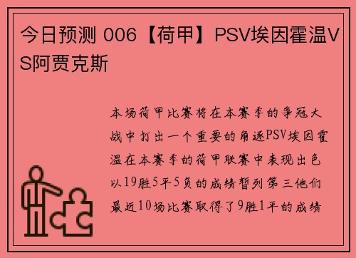 今日预测 006【荷甲】PSV埃因霍温VS阿贾克斯