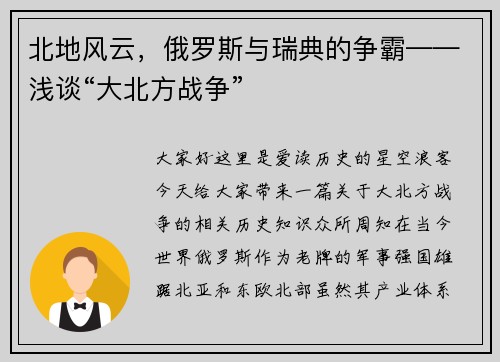 北地风云，俄罗斯与瑞典的争霸——浅谈“大北方战争”