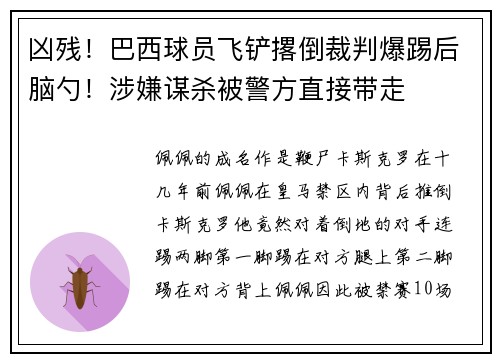 凶残！巴西球员飞铲撂倒裁判爆踢后脑勺！涉嫌谋杀被警方直接带走